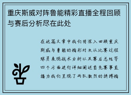 重庆斯威对阵鲁能精彩直播全程回顾与赛后分析尽在此处