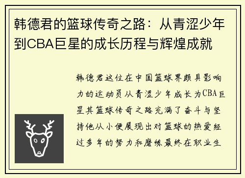 韩德君的篮球传奇之路：从青涩少年到CBA巨星的成长历程与辉煌成就