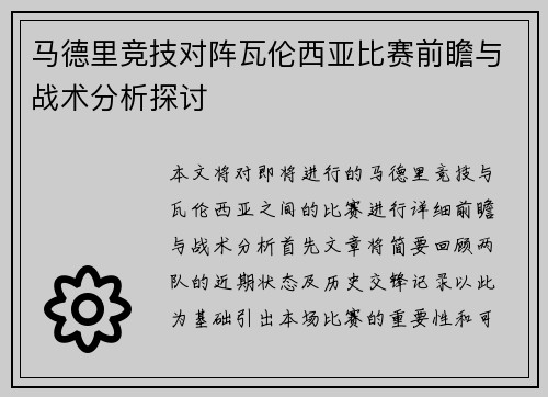 马德里竞技对阵瓦伦西亚比赛前瞻与战术分析探讨