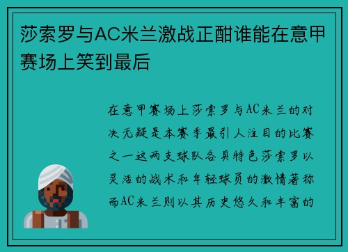 莎索罗与AC米兰激战正酣谁能在意甲赛场上笑到最后