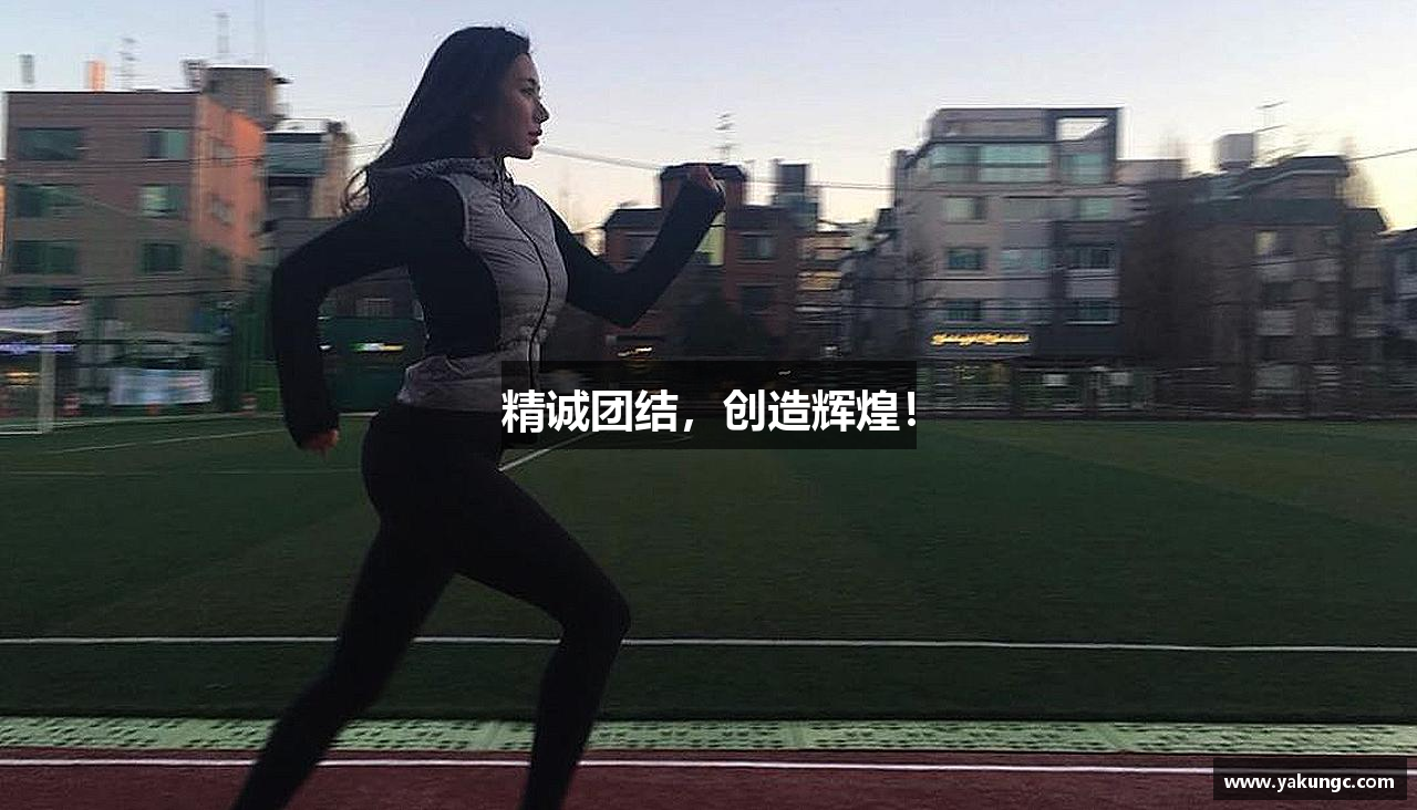 精诚团结，创造辉煌！